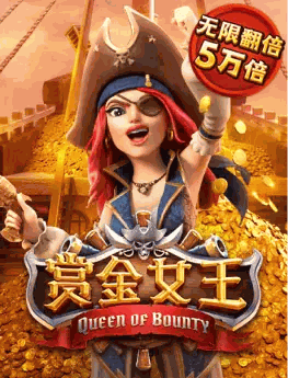 赏金女王