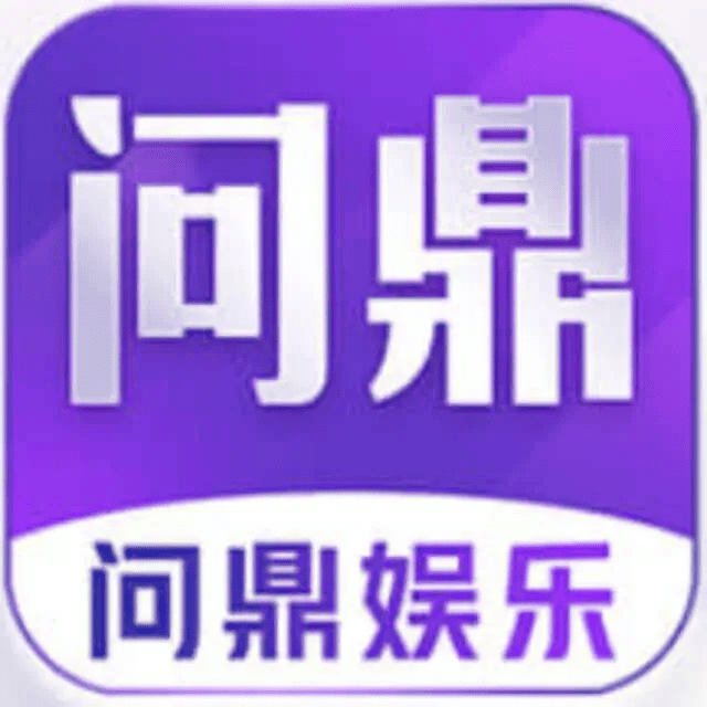 问鼎娱乐